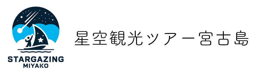 星空観光ツアー宮古島 STARGAZING MIYAKO